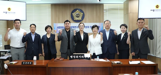 세종평생교육·정책연구원장 후보자 인사청문특별위원회는 1일 권영걸 세종평생교육·정책연구원장 후보자에 대한 인사청문회 개최 후 기념촬영을 하고 있다. ⓒ 의회사무국