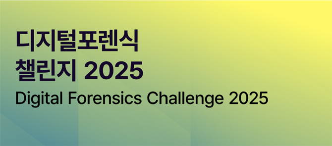 '디지털포렌식 챌린지 2025' 포스터. ⓒ 국정원