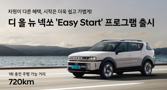 넥쏘 이지 스타트 프로그램 출시 이미지. ⓒ 현대자동차