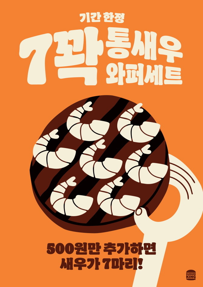 버거킹이 4일부터 10일까지 일주일 간 온라인 커뮤니티에서 인기를 끈 레시피를 직접 경험할 수 있는 '7꽉 통새우와퍼 세트' 프로모션을 진행한다. © 버거킹