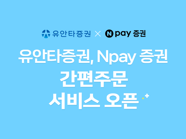 유안타증권이 네이버페이(Npay) 증권 '간편주문'을 통한 모바일 WTS 연결서비스를 실시했다. ⓒ 유안타증권