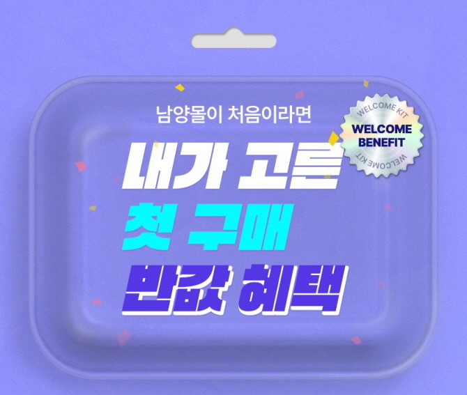남양유업이 자사 공식 온라인몰 '남양몰'에서 신규 회원을 대상으로 '내가 고른 첫 구매 반값 혜택' 프로모션을 이날부터 진행한다. © 남양유업