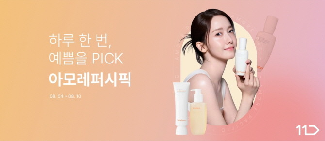 11번가가 아모레퍼시픽과 함께 대규모 할인 프로모션 '하루 한 번, 예쁨을 PICK'을 오는 10일까지 진행한다. © 11번가