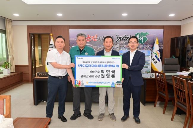 박현국 봉화군수(왼쪽에서 세번째), 권영준 봉화군의회 의장(왼쪽에서 두번째)이 올가을 경주에서 개최하는 APEC 성공적 개최를 응원하고자 NH농협은행에서 출시한 APEC 2025 KOREA 성공개최를 위한 예금 가입에 동참했다. ⓒ 봉화군