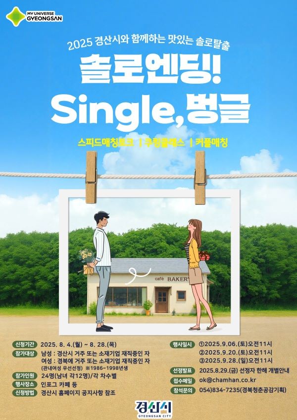 2025 경산시와 함께하는 솔로엔딩!single, 벙글! 참가자 모집 포스터. ⓒ 경산시