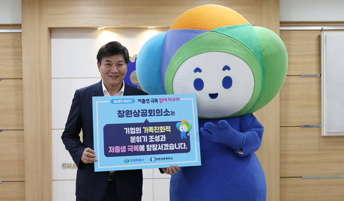 창원상공회의소, '저출생 극복, 함께 피우미 릴레이 캠페인' 시작. ⓒ 창원시