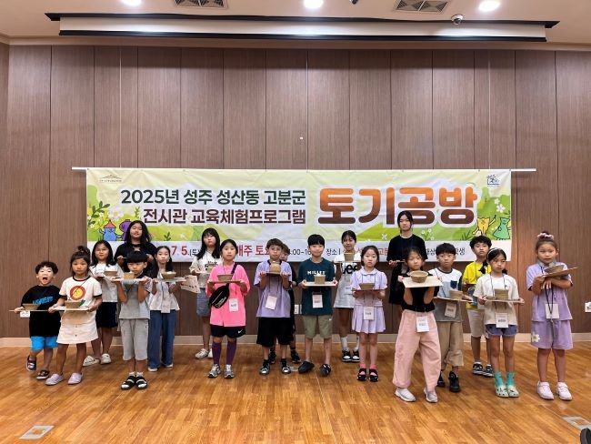 지난 2일 어린이 문화유산 체험 프로그램 '토기공방 – 나만의 토기 만들기'가 성황리에 마무리됐다. ⓒ 성주군