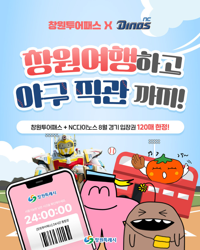'NC다이노스 홈경기&창원투어패스 결합 관광상품' 출시. ⓒ 창원시