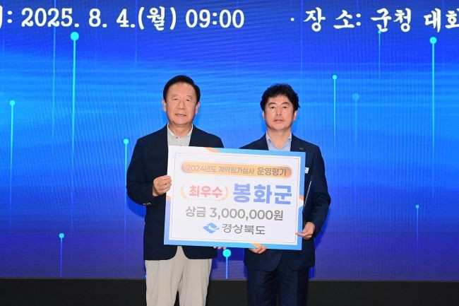 봉화군은 경상북도가 실시한 '2024년 계약원가심사 운영평가'에서 '군부 최우수기관'에 선정됐다. ⓒ 봉화군