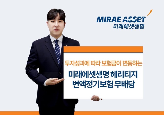 미래에셋생명은 변액정기보험 신상품 '헤리티지 변액정기보험 무배당'을 출시했다고 5일 밝혔다. ⓒ 미래에셋생명