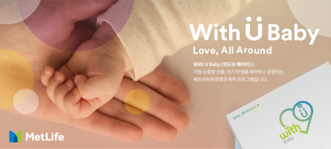 메트라이프생명은 출산한 고객에게 축하 선물을 전달하는 'With U Baby' 캠페인을 이달 본격 확대 시행한다고 5일 밝혔다. ⓒ 메트라이프생명