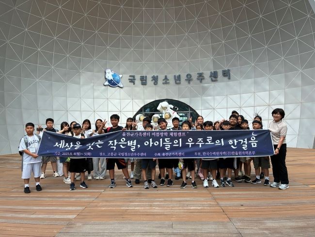 전남 고흥군에 위치한 국립청소년우주센터에서 다문화가정 초등학생 자녀 대상으로 여름방학 체험캠프를 운영했다. ⓒ 울진군