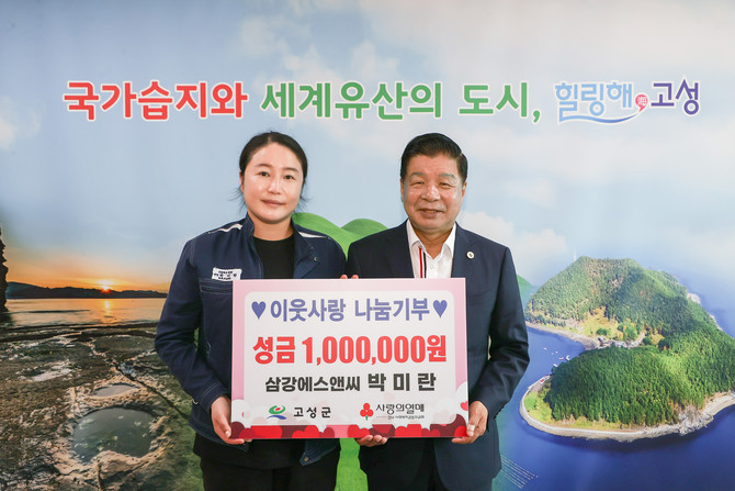 삼강에스앤씨 박미란 '이웃사랑 나눔기부의 표상'. ⓒ 고성군