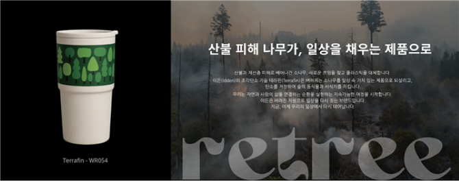 서스테이너블랩·한국임업진흥원이 조각탄소 텀블러 '리트리'를 출시했다. ⓒ 서스테이너블