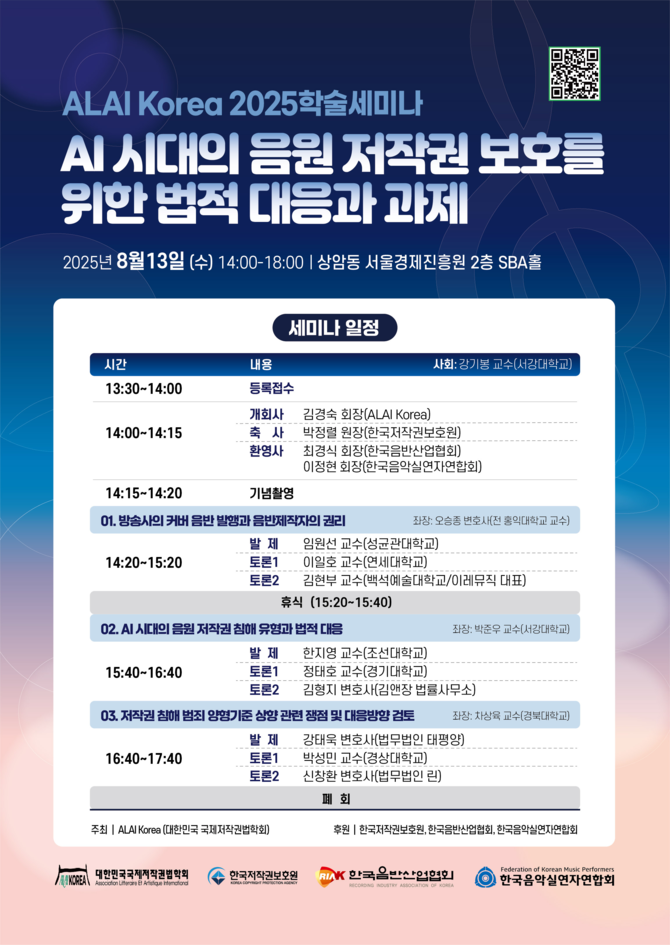 5일 ALAI Korea는 'AI 시대의 음원 저작권 보호를 위한 법적 대응과 과제'라는 주제로 학술 세미나를 개최한다고 밝혔다. ⓒ ALAI Korea