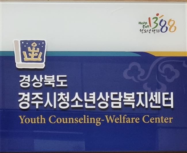 경주시 청소년상담복지센터는 여름방학 심리검사 프로그램 운영한다. ⓒ 경주시