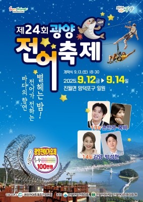 '제24회 광양전어축제' 포스터. ⓒ 광양시