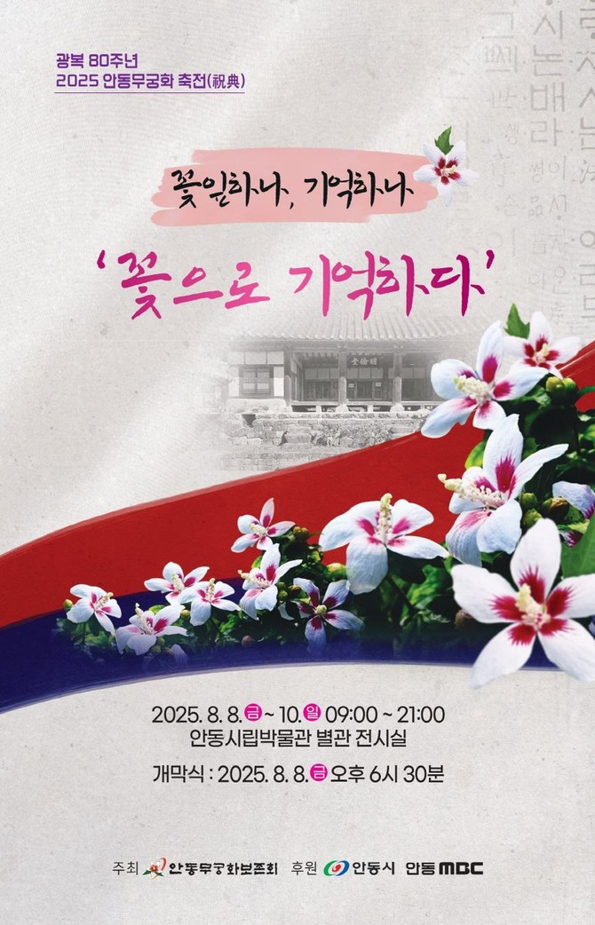 광복 80주년 2025 안동무궁화 축전 포스터. ⓒ 안동시