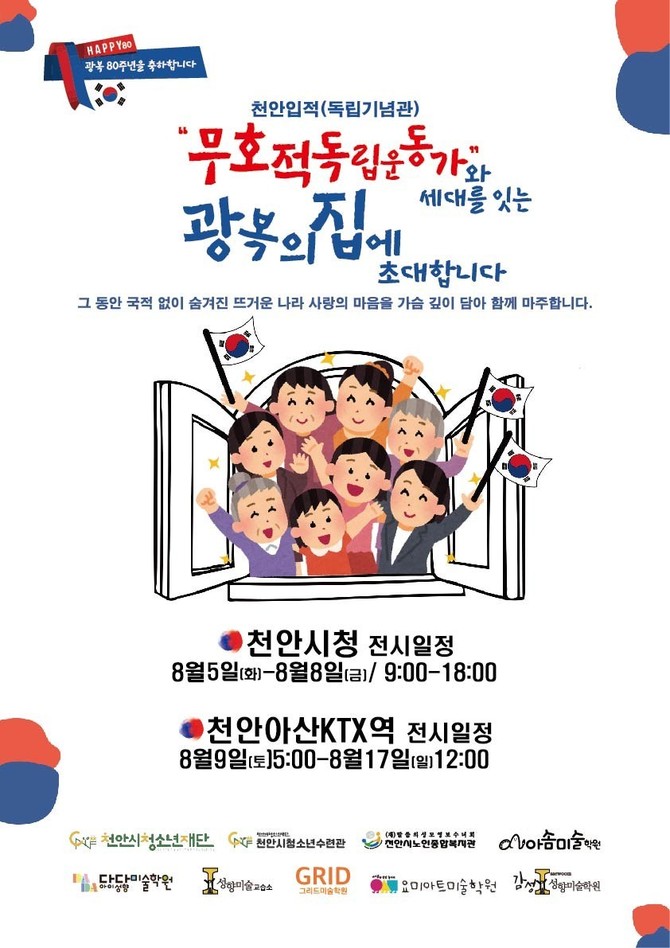 천안입적 무호적독립운동가와 세대를 잇는 광복의 집 전시전 홍보 포스터. ⓒ천안시