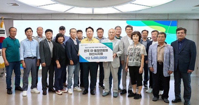 오세현 아산시장과 전국 이·통장연합회 아산시지회 회원들이 성금 증서를 전달한 후 기념촬영을 하고 있다. ⓒ 아산시