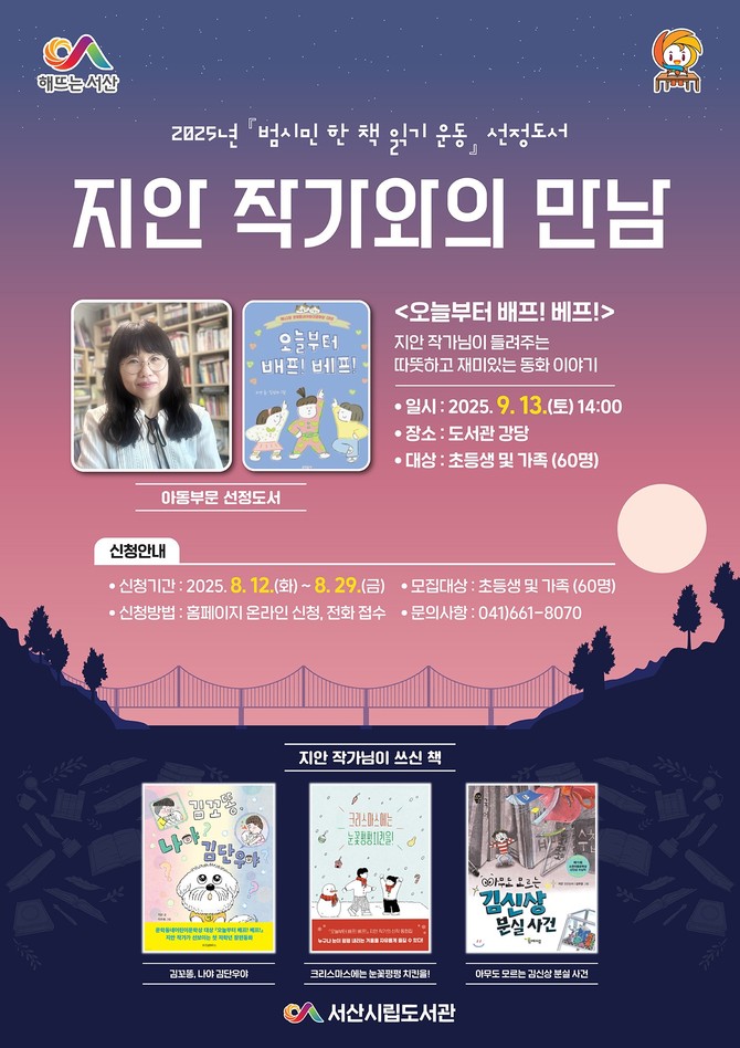 범시민 한 책 읽기 운동 '지안 작가와의 만남' 참여자 모집 홍보물. ⓒ 서산시