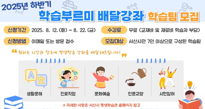 2025년 하반기 학습부르미 배달강좌 학습팀 모집 홍보물. ⓒ 서산시