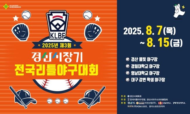 제3회 경산시장기 전국리틀야구대회 안내문. ⓒ 경산시