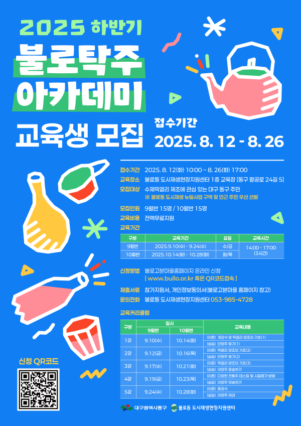 불로탁주 아카데미 교육생 모집 포스터. ⓒ 대구 동구