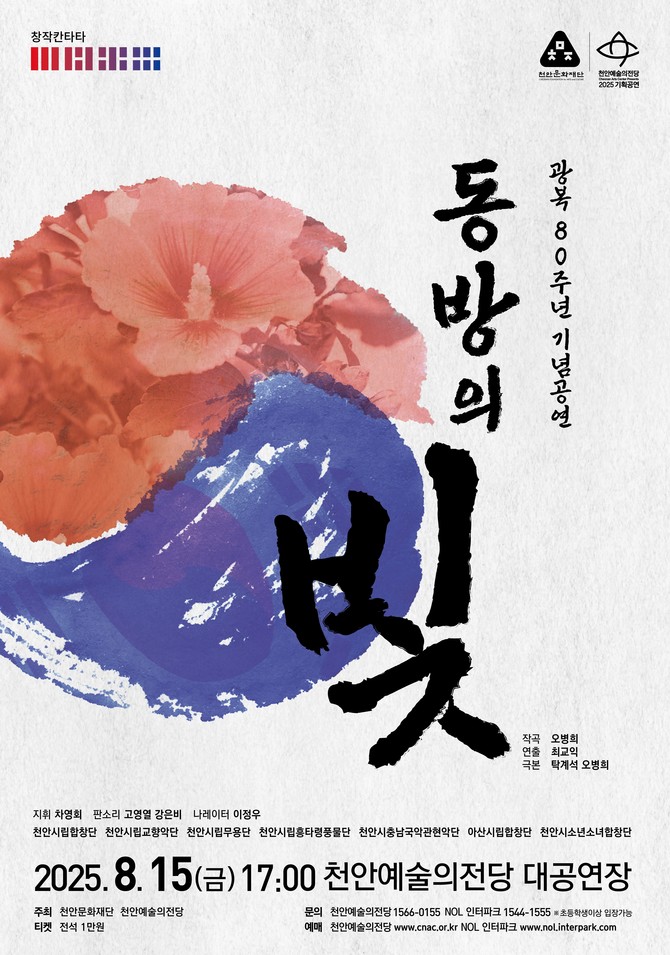 천안예술의전당 광복 80주년 기념공연 '동방의 빛' 홍보문. ⓒ 천안시