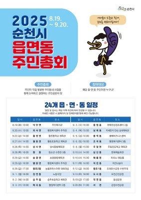 '2025년 읍면동 주민총회' 일정 안내도. ⓒ 순천시