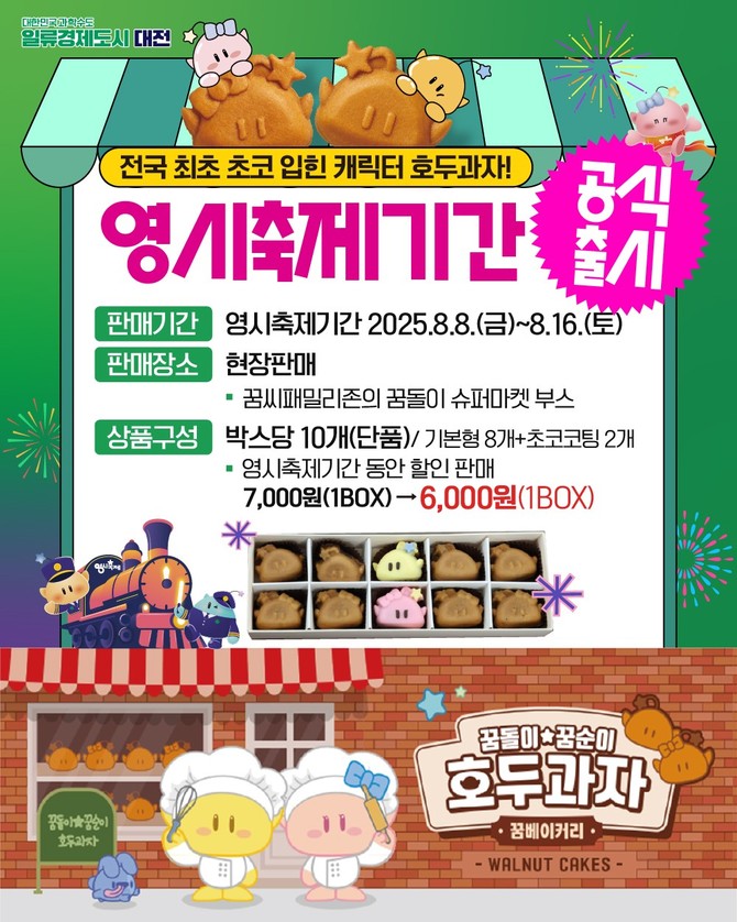 꿈돌이 호두과자 홍보 포스터. ⓒ 대전시