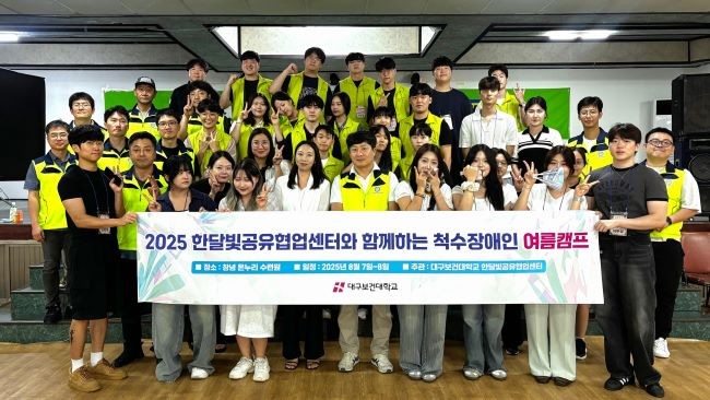 대구보건대 물리치료학과와 뷰티코디네이션학과 재학생 및 교수 등 30여 명은 경남 창녕 온누리수련원에서 열린 2025 척수장애인 여름캠프에 참가해 전공연계 봉사활동을 실시했다. ⓒ 대구보건대학교