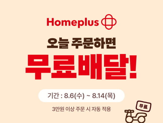 배민 운영사 우아한형제들은 배민 장보기·쇼핑에서 배민배달 서비스를 제공하는 홈플러스 대형마트 매장을 41개로 순차 확대한다. © 우아한형제들
