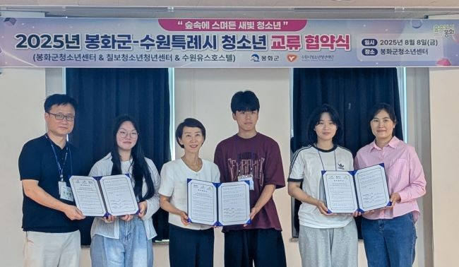지난 8일 우호 도시인 수원시와의 교류 활성화의 일원으로 수원시 청소년 기관과 업무협약식을 가졌다. ⓒ 봉화군
