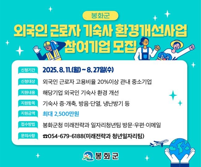 외국인 근로자 기숙사 환경개선사업 참여 기업 모집 안내 포스터. ⓒ 봉화군