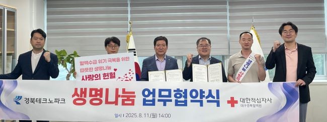 경북테크노파크와 대한적십자사 대구·경북혈액원은 지난 11일 사회적 가치 실현과 선진 헌혈 문화 정착을 위한 업무협약을 체결했다. ⓒ 경북테크노파크