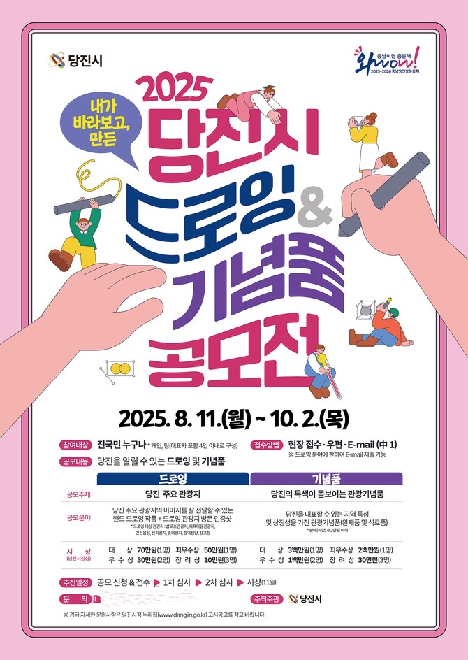 당진시 드로잉 및 기념품 공모전 포스터. ⓒ 당진시