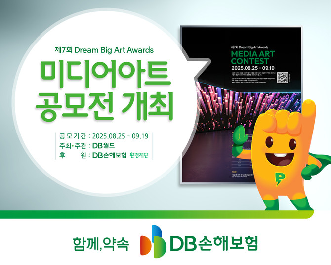 '제7회 Dream Big Art Awards / 미디어아트 공모전'이 미디어아트를 사랑하는 국내·외 아티스트들을 대상으로 오는 25일부터 9월19일까지 개최된다. ⓒ DB손해보험