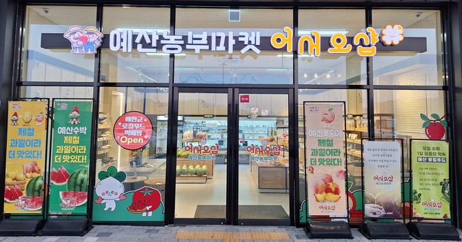 예산군 로컬푸드 직매장 전경. ⓒ 예산군