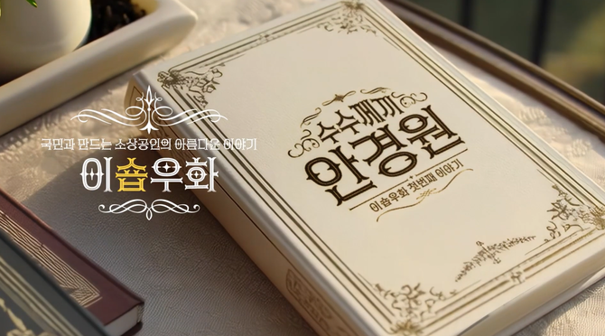 12일 KB국민카드는 소상공인 응원 캠페인 KB이숍우화의 본편 1화 '수수께끼 안경원'을 공식 유튜브 채널에 공개했다. ⓒ KB국민카드
