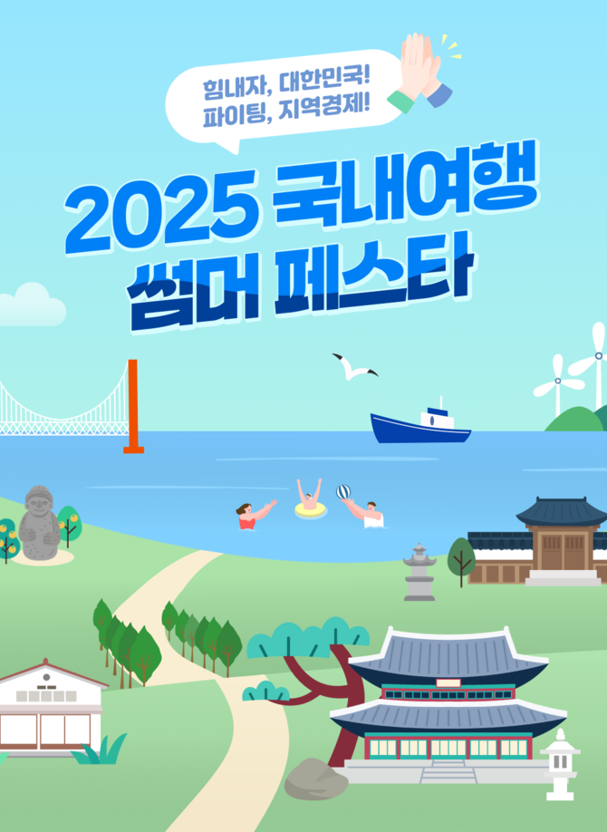 신한카드는 국내여행 지원금 및 최대 7% 할인 혜택을 제공하는 '2025 국내여행 썸머 페스타'를 개최한다고 12일 밝혔다. ⓒ 신한카드