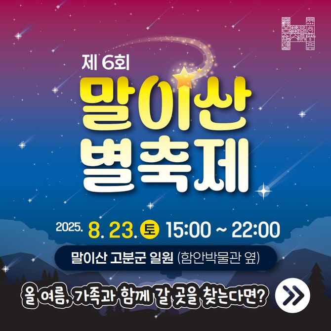 함안군 제6회 말이산 별축제 23일 개최. ⓒ 프라임경제