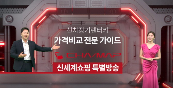 신세계라이브쇼핑이 인기 유튜브 채널 우파푸른하늘TV와 손잡고 '차맵' 장기 렌터카 비교견적 서비스를 새롭게 선보인다. © 신세계라이브쇼핑