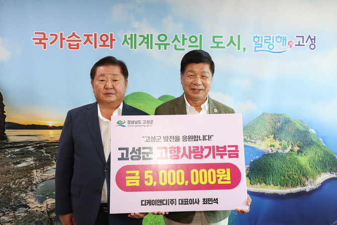 디케이앤디㈜ 최민석 대표, 고향사랑기부금 500만원 기탁. ⓒ 고성군