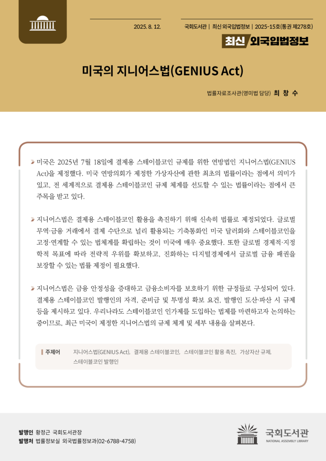 미국 지니어스 법안(GENIUS Act)에 대한 상세한 분석을 국회도서관에서 만나볼 수 있다. ⓒ 국회도서관