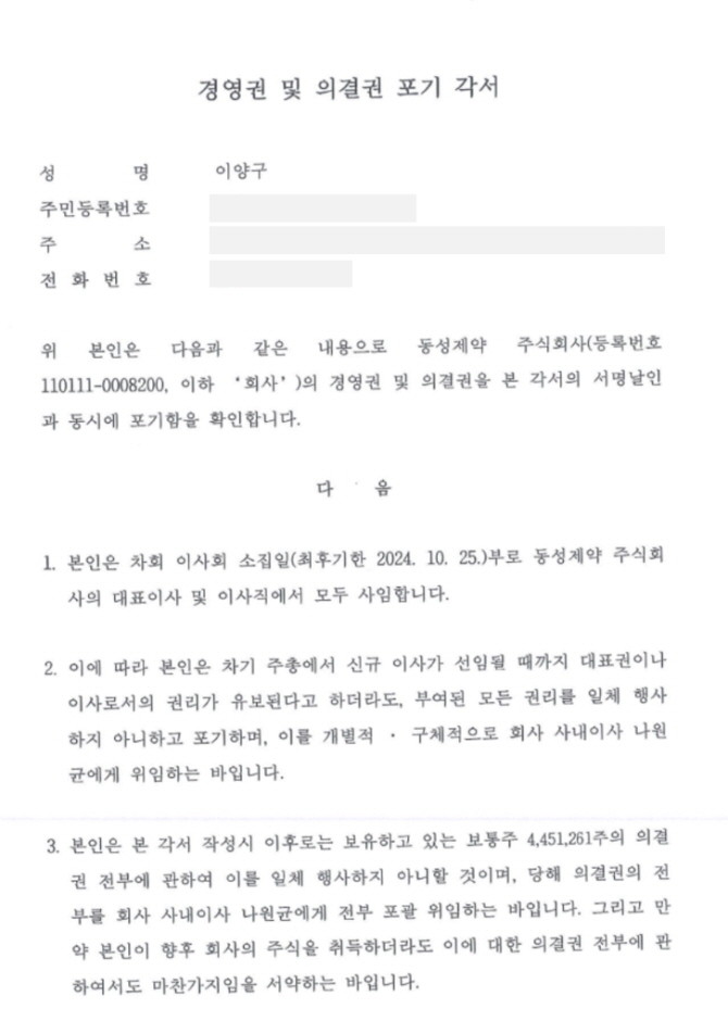 이양구 동성제약 전 회장 경영권 포기 각서. © 동성제약