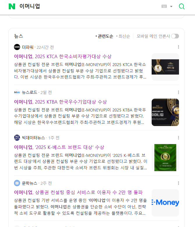 '이머니업, 2025년 K-베스트브랜드 대상 수상', '이머니업, 2025 KTCA 한국소비자평가대상 수상' 기사(현재된 삭제된 상태) ⓒ 프라임경제