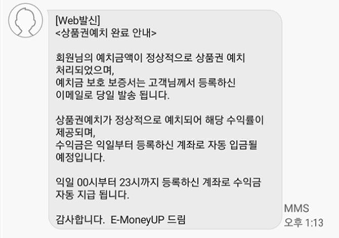 본지가 입수한 이머니업 상품권예치 완료 문자 메시지 ⓒ 프라임경제