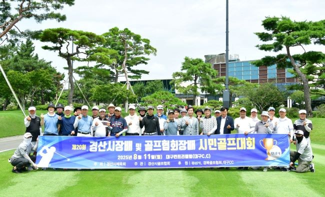 지난 11일 진량 대구컨트리클럽에서 제20회 경산시장배 및 골프협회장배 시민골프대회를 개최했다. ⓒ 경산시