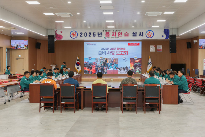 '2025년 을지연습 준비사항 보고회' 개최. ⓒ 고성군